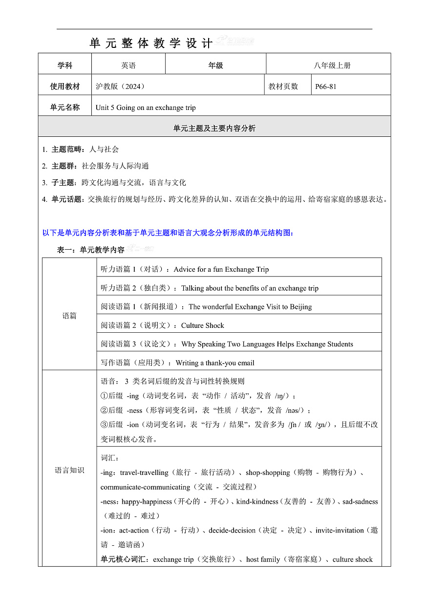 Unit 5 Going on an exchange trip 大单元整体教学分析第1页