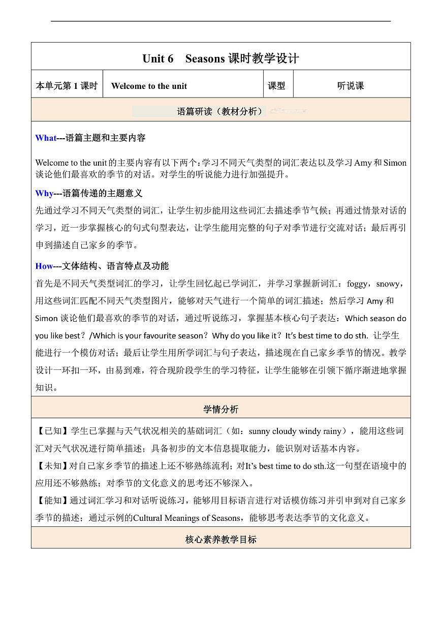 【教学评一体化】Unit 6 Season第1课时Welcome to the unit 教学设计第1页