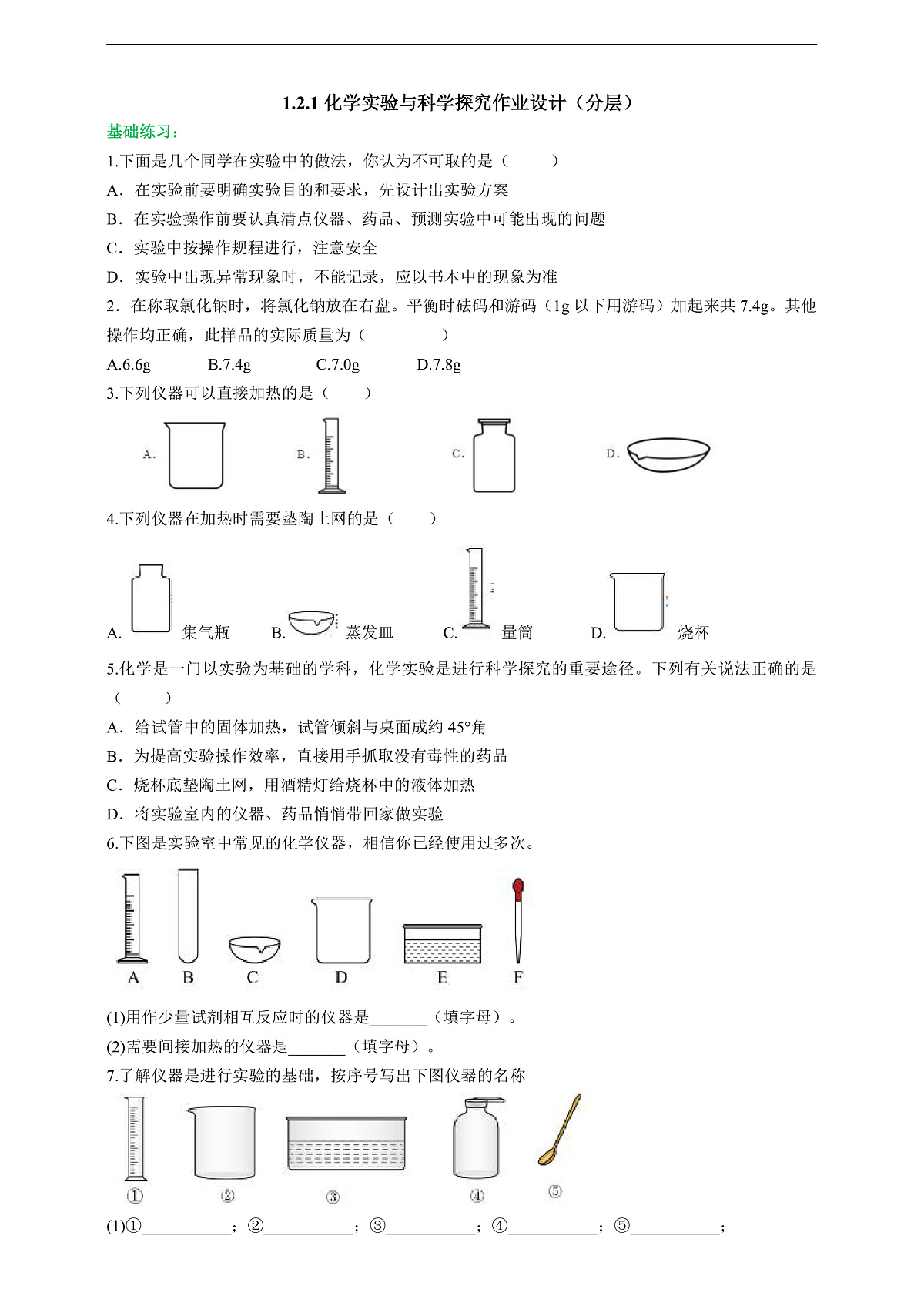 1.2.1化学实验与科学探究 分层作业设计（原卷版）第1页