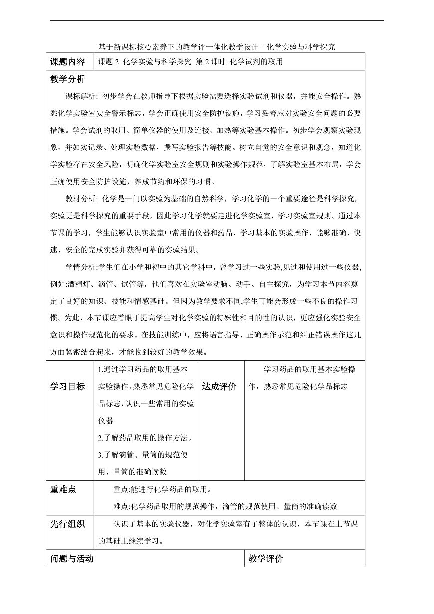 教学评一体化教学设计--1.2.2学实验与科学探究第2页