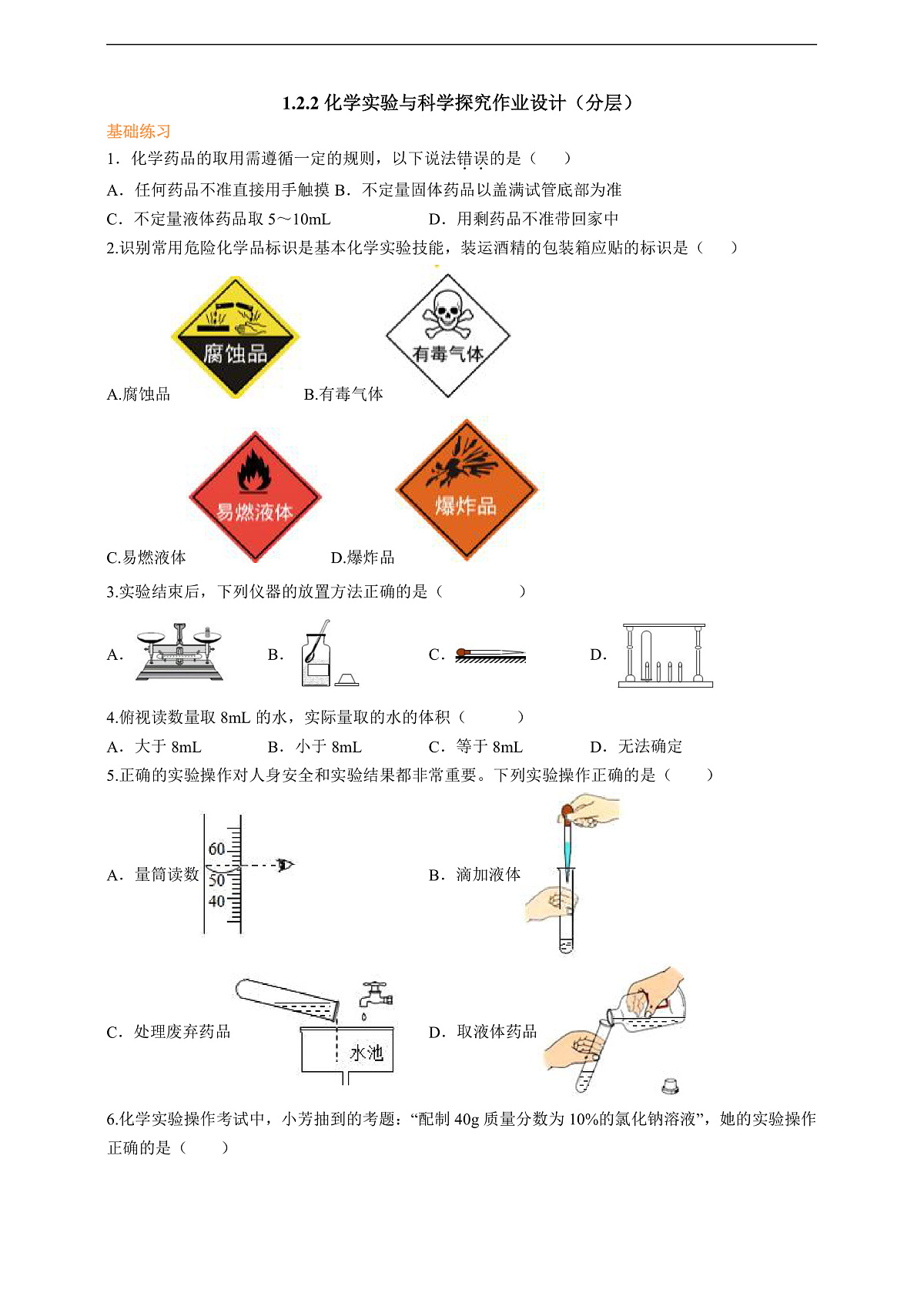 1.2.2化学实验与科学探究 分层作业设计（原卷版）第2页
