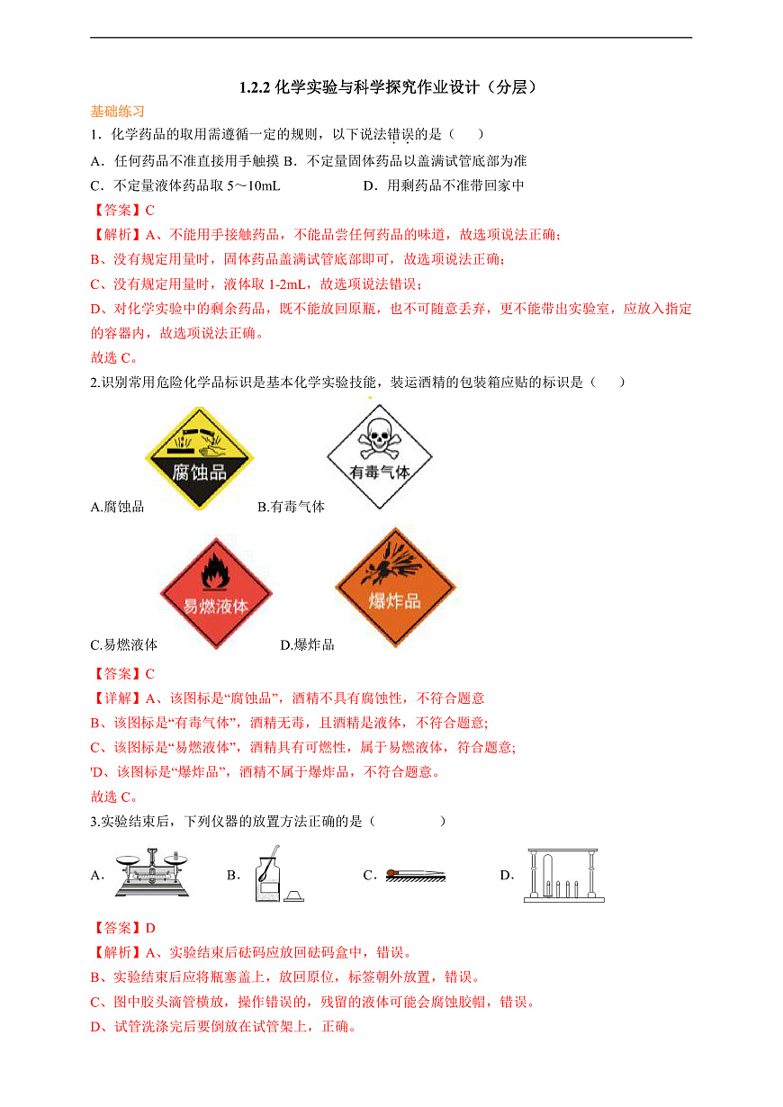 1.2.2化学实验与科学探究 分层作业设计（解析版）第1页
