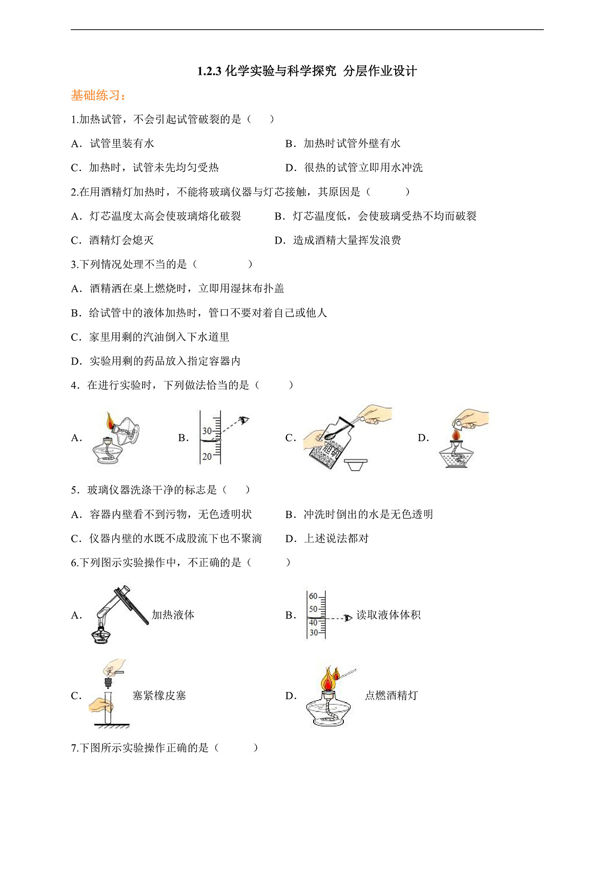 1.2.3化学实验与科学探究 分层作业设计（原卷版）第2页