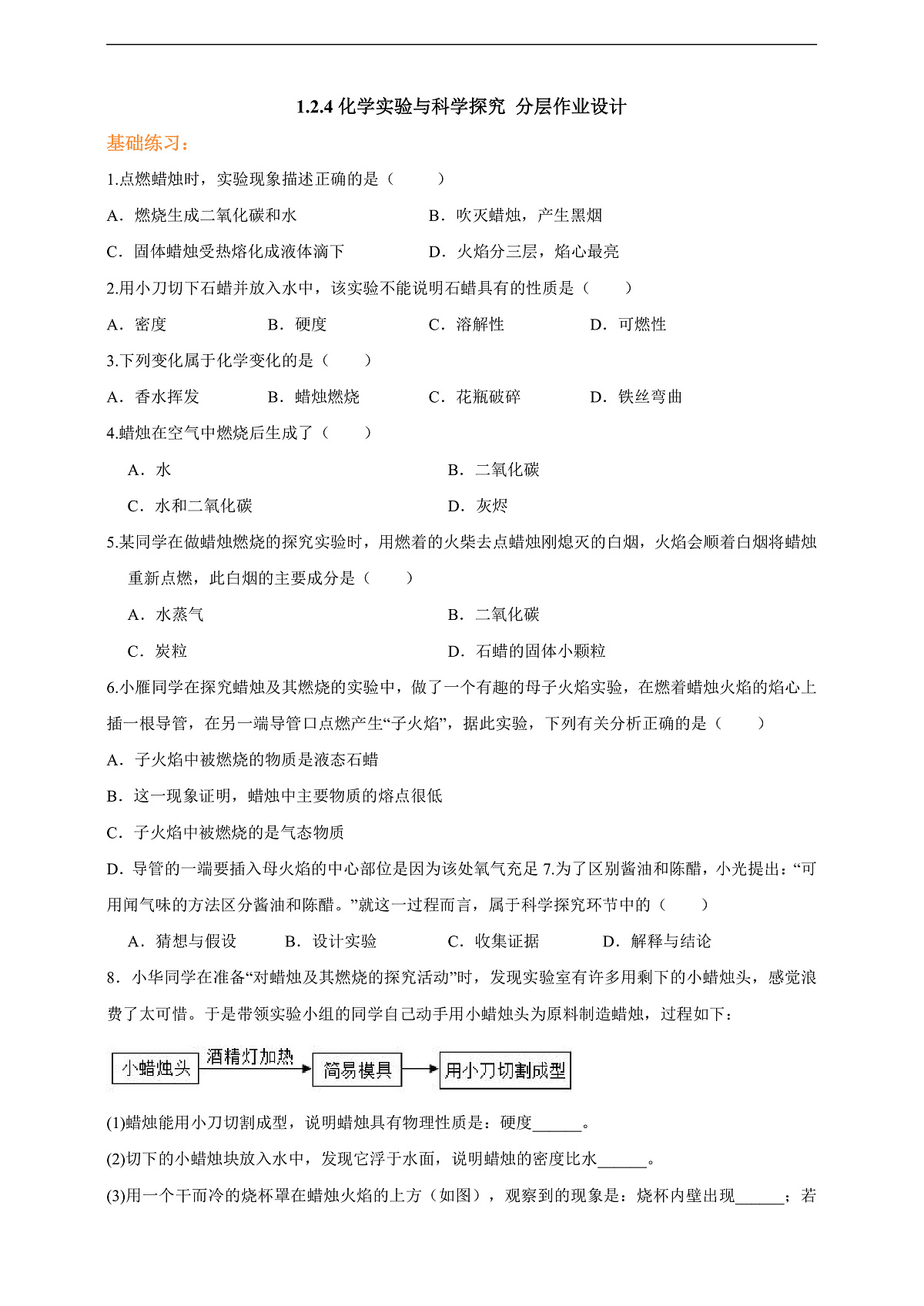1.2.4化学实验与科学探究 分层作业设计（原卷版）第1页