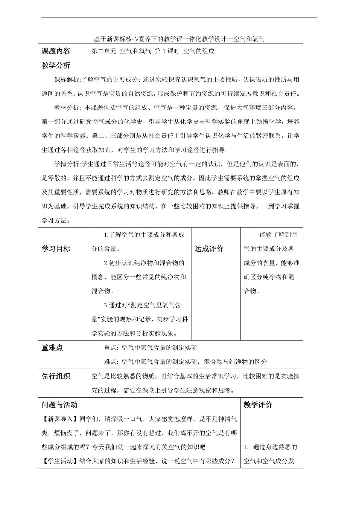 教学评一体化教学设计--2.1.1空气的组成第1页