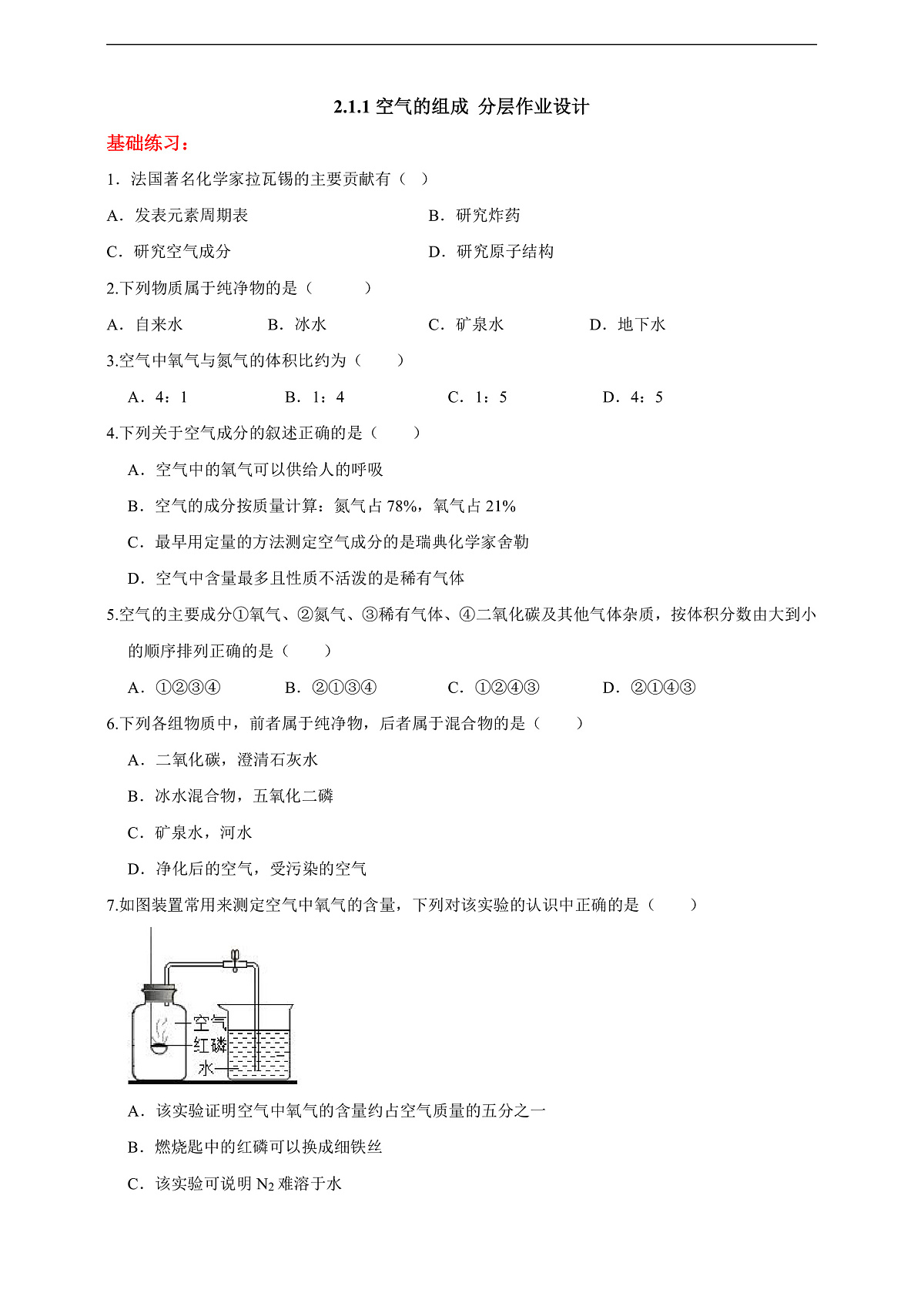 2.1.1空气的组成 分层作业设计（原卷版）第1页