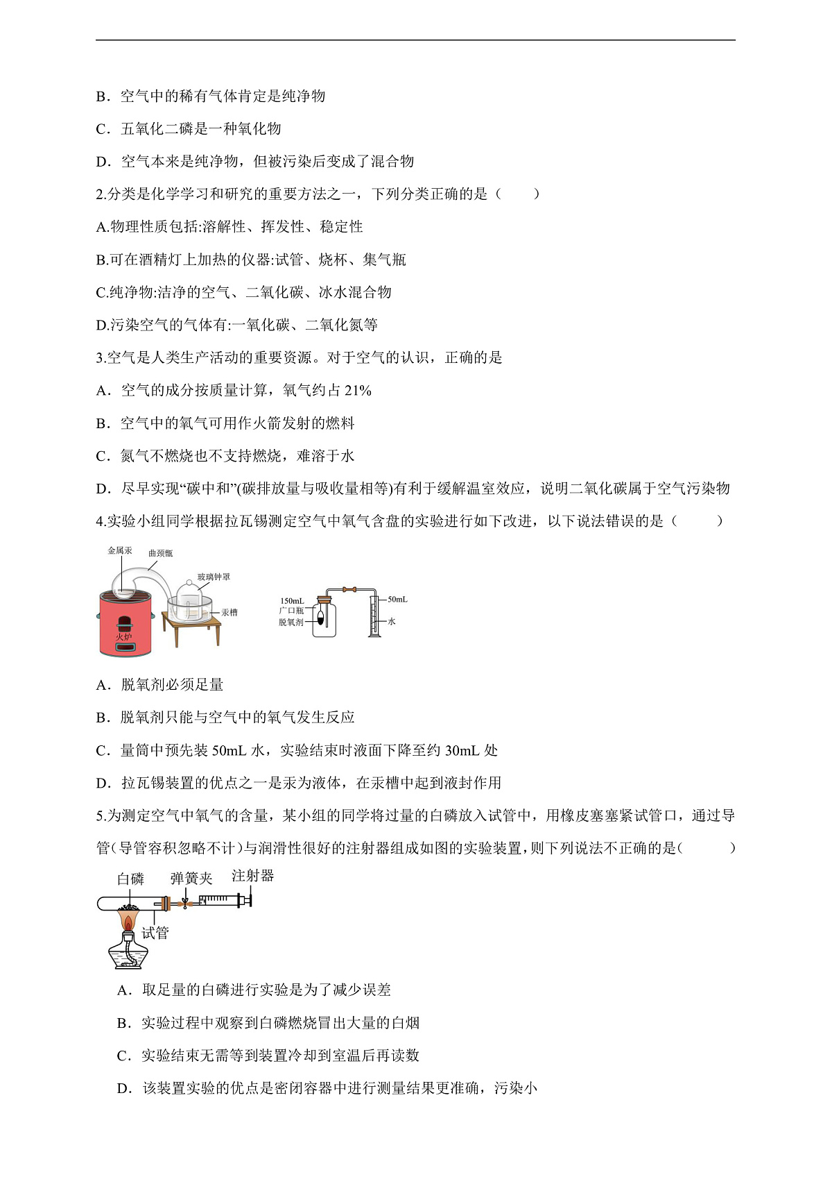 2.1.1空气的组成 分层作业设计（原卷版）第3页