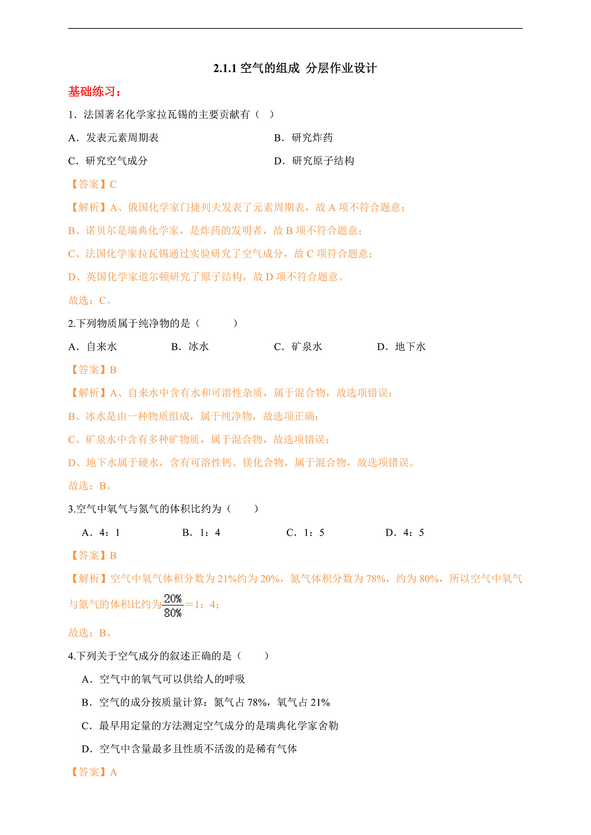 2.1.1空气的组成 分层作业设计（解析版）第1页