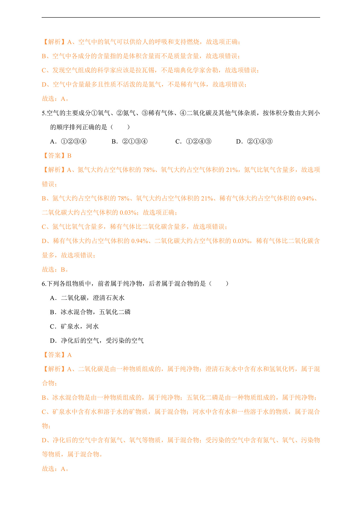 2.1.1空气的组成 分层作业设计（解析版）第2页