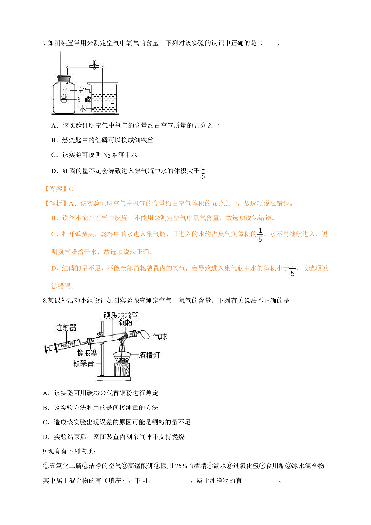 2.1.1空气的组成 分层作业设计（解析版）第3页