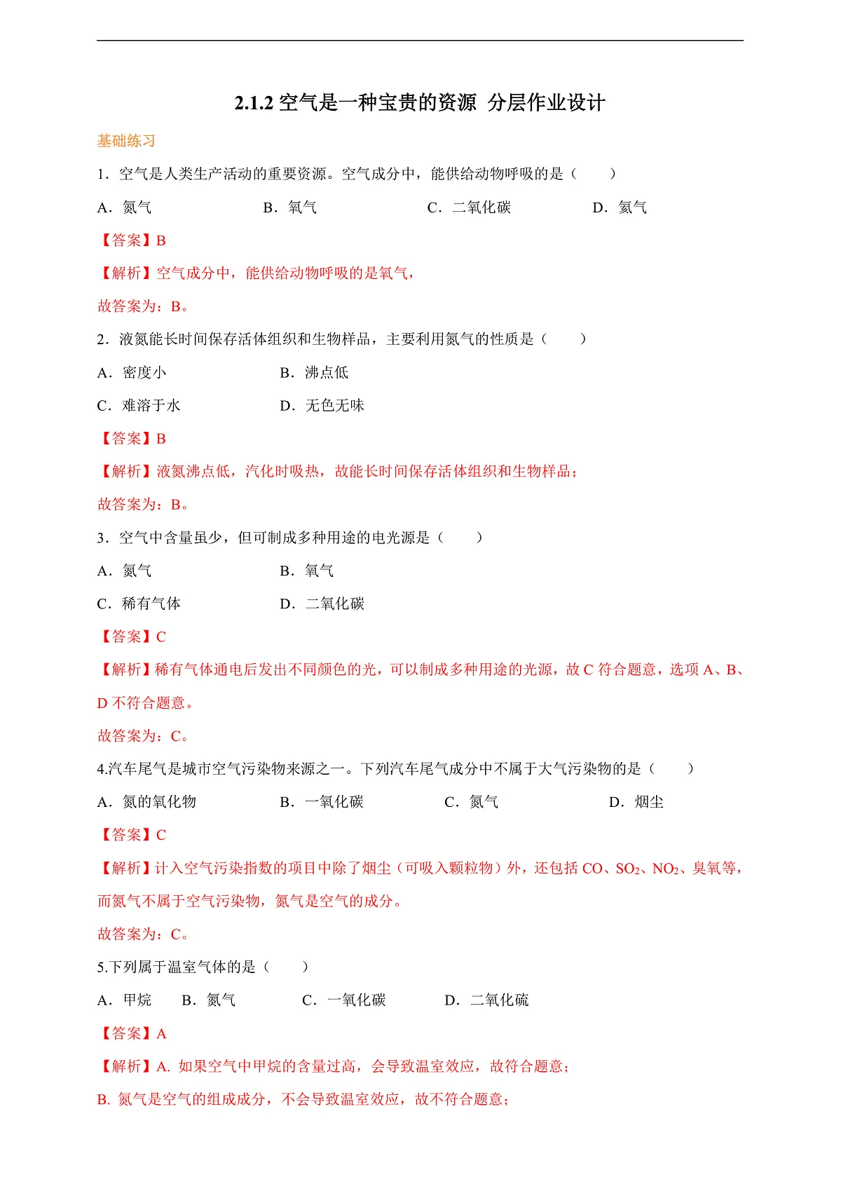 2.1.2空气是一种宝贵的资源 分层作业设计（解析版）第2页