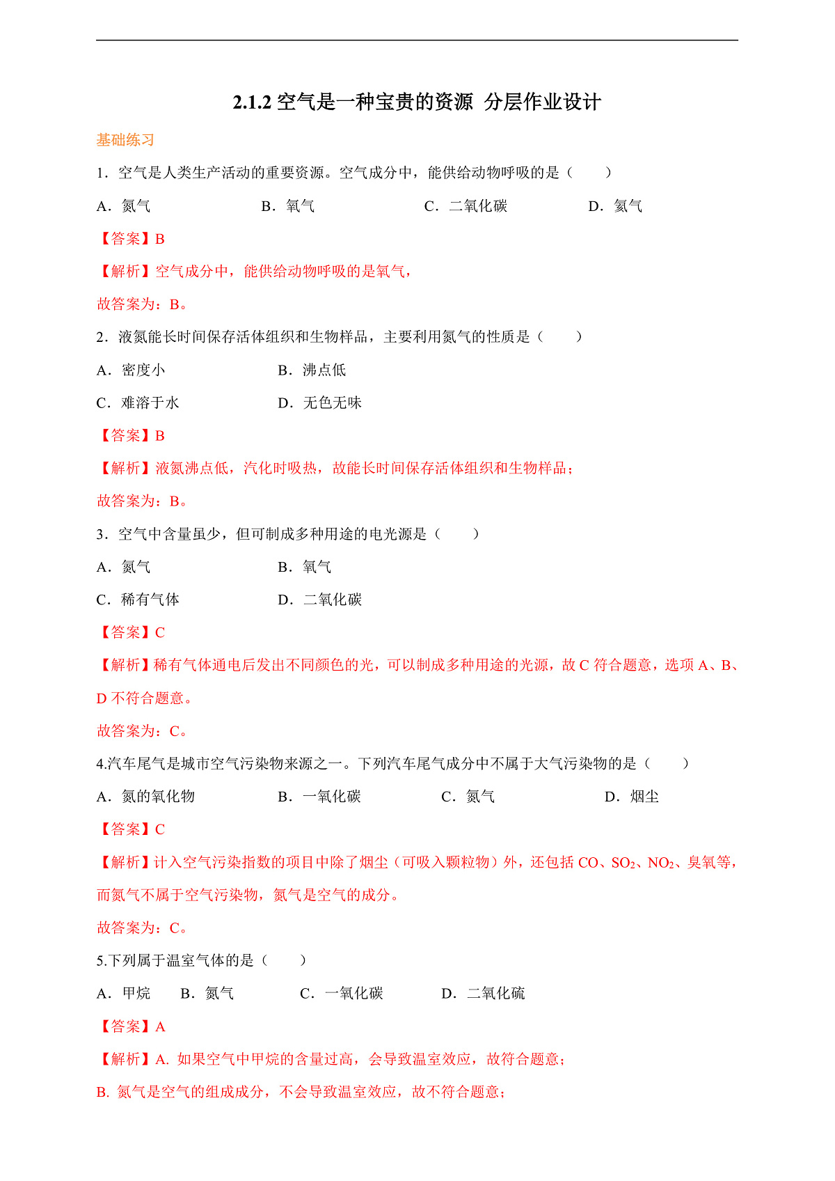 2.1.2空气是一种宝贵的资源 分层作业设计（解析版）第2页