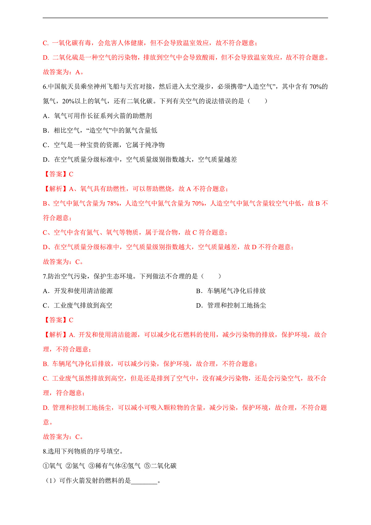 2.1.2空气是一种宝贵的资源 分层作业设计（解析版）第3页