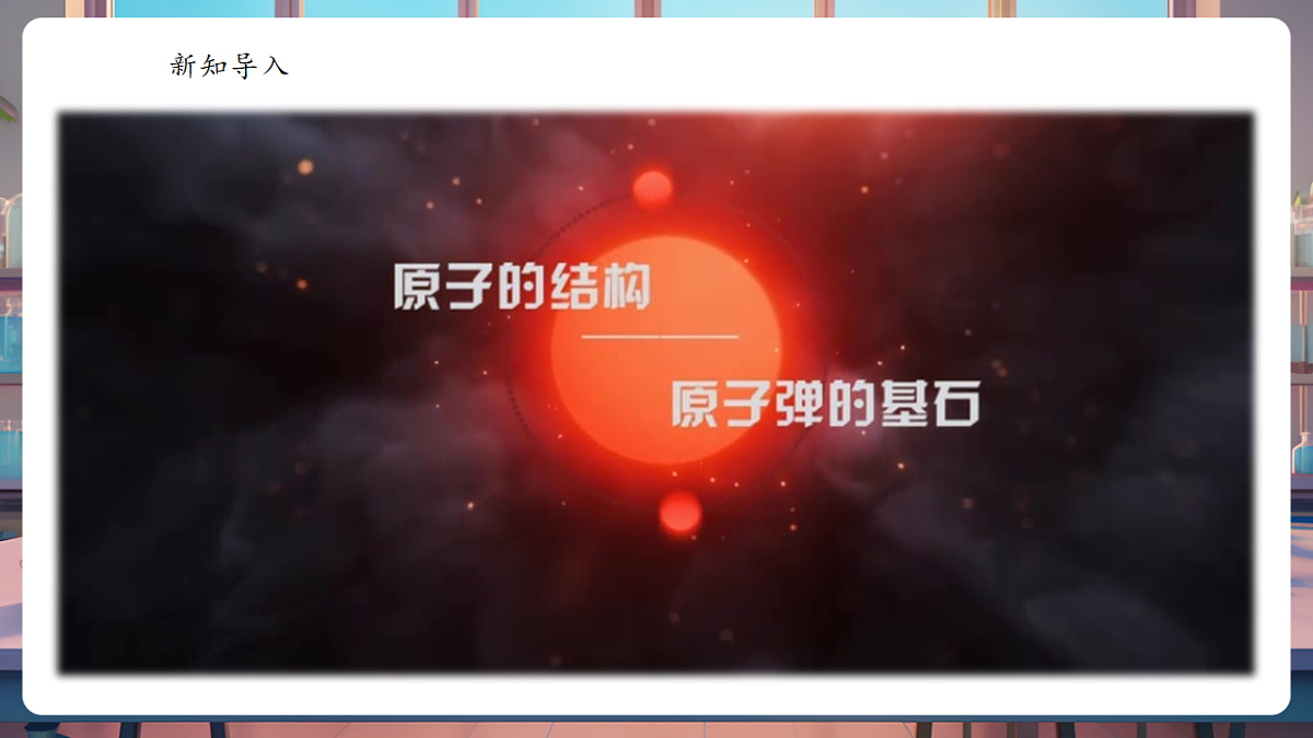 3.2.1原子的结构 课件第4页