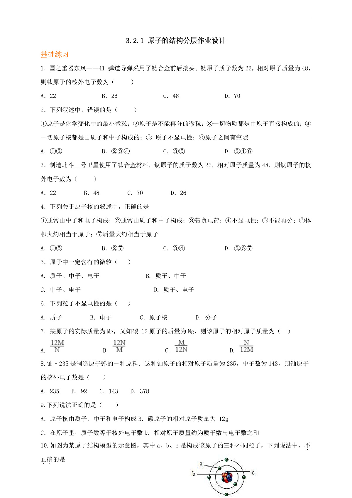 3.2.1原子的结构 分层作业（原卷版）第2页