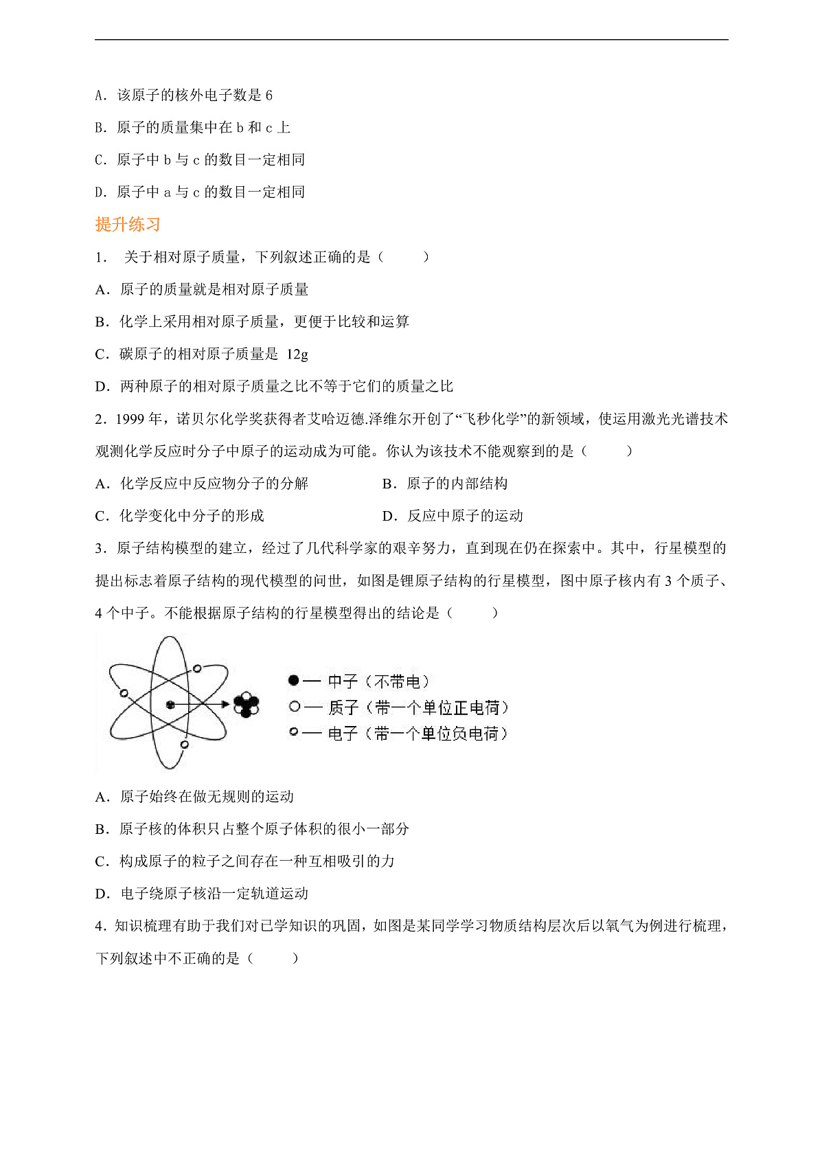 3.2.1原子的结构 分层作业（原卷版）第3页