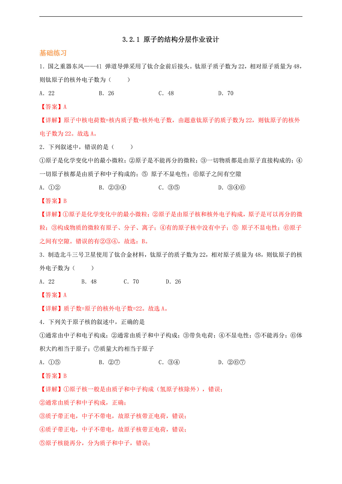 3.2.1原子的结构 分层作业（解析版）第1页