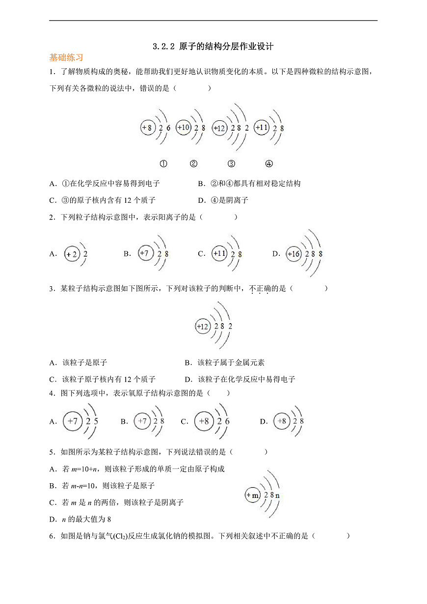 3.2.2原子的结构 分层作业（原卷版）第1页