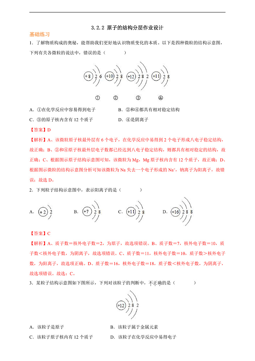3.2.2原子的结构 分层作业（解析版）第1页