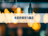 沪科版（2024）物理九年级全册 19.3 电能的储存与输送（课件）