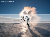 沪科版（2024）物理九年级全册 13.3 探究：汽化与液化（课件）
