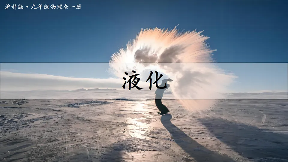 第2课时 液化第1页