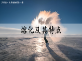 沪科版（2024）物理九年级全册 13.2 熔化与凝固（课件）