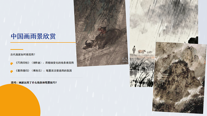 《下雨了》水墨美术课课件第5页