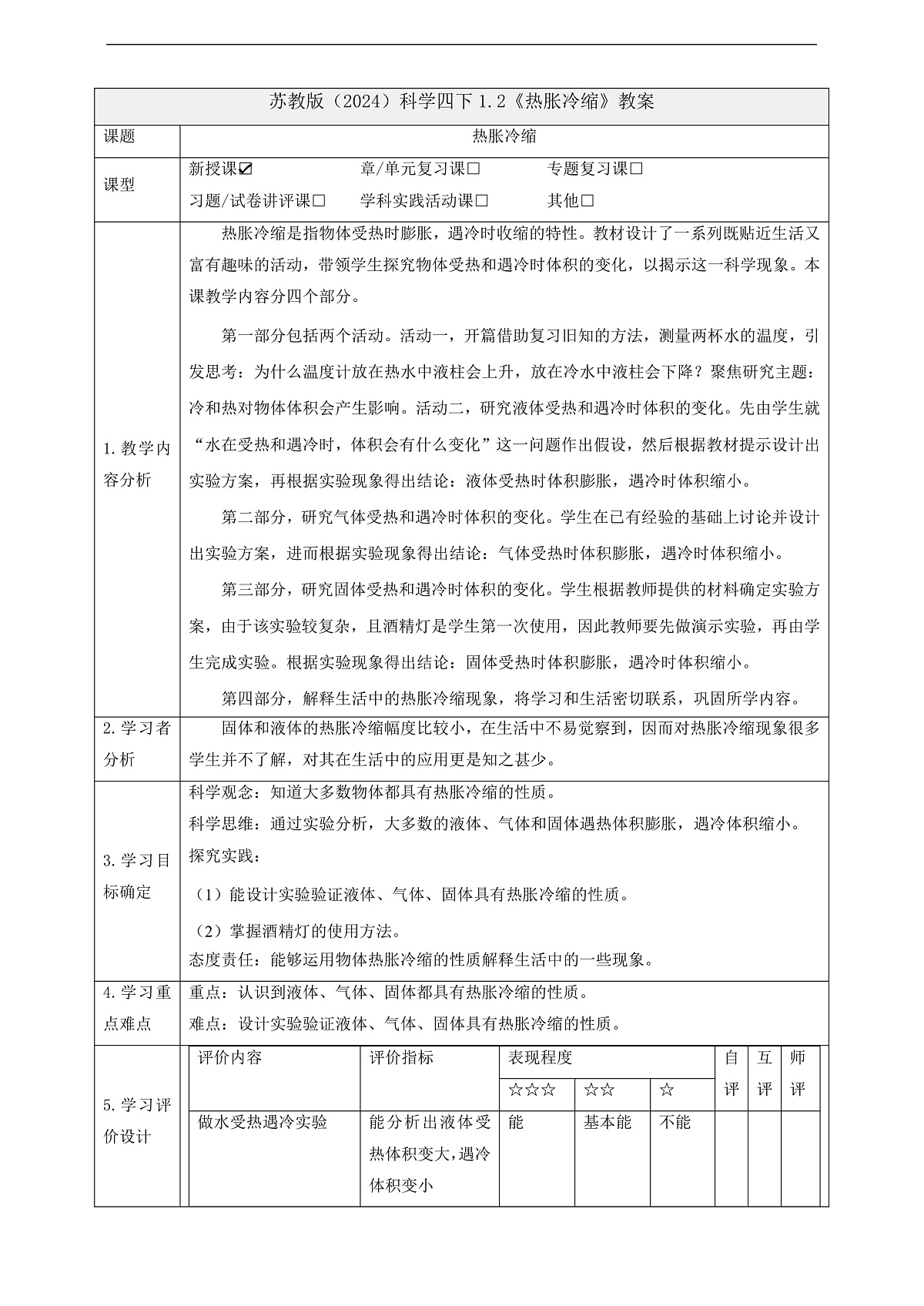 苏教版（2024）科学四下 1.2《热胀冷缩》 教案第1页