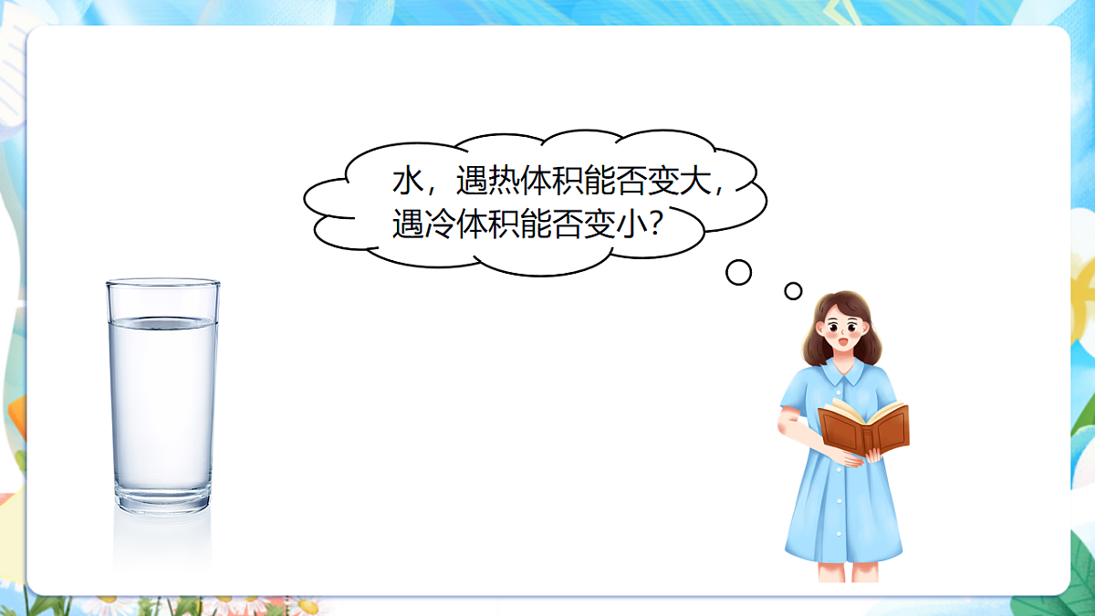 苏教版（2024）科学四下 1.2《热胀冷缩》 课件第7页