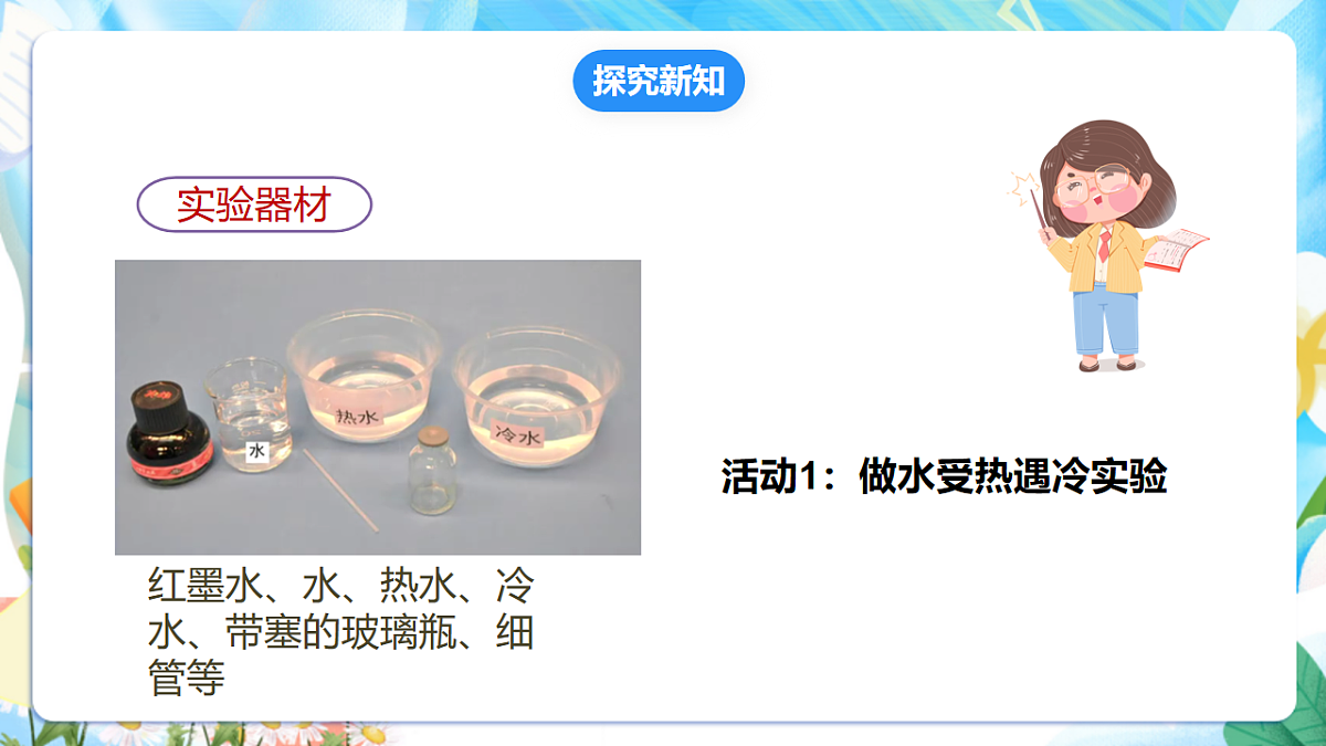 苏教版（2024）科学四下 1.2《热胀冷缩》 课件第8页