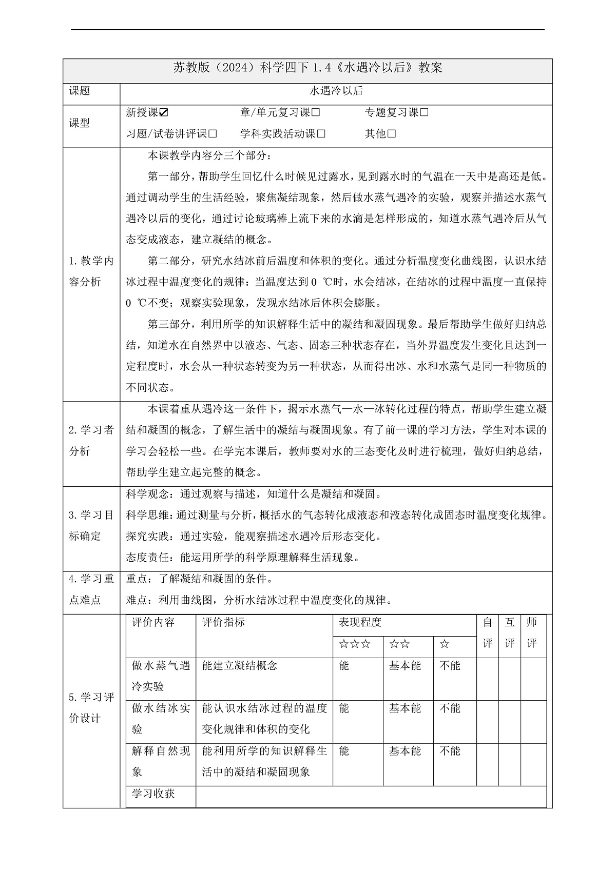 苏教版（2024）科学四下 1.4《水遇冷以后》 教案第1页