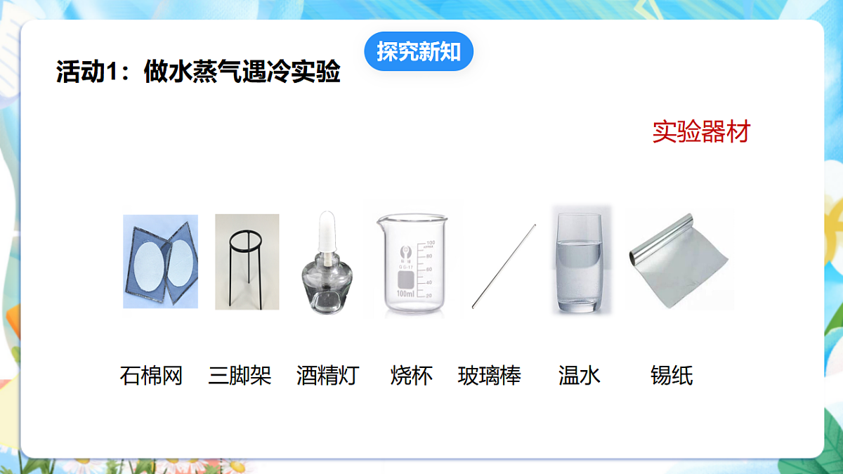 苏教版（2024）科学四下1.4《水遇冷以后》 课件第6页