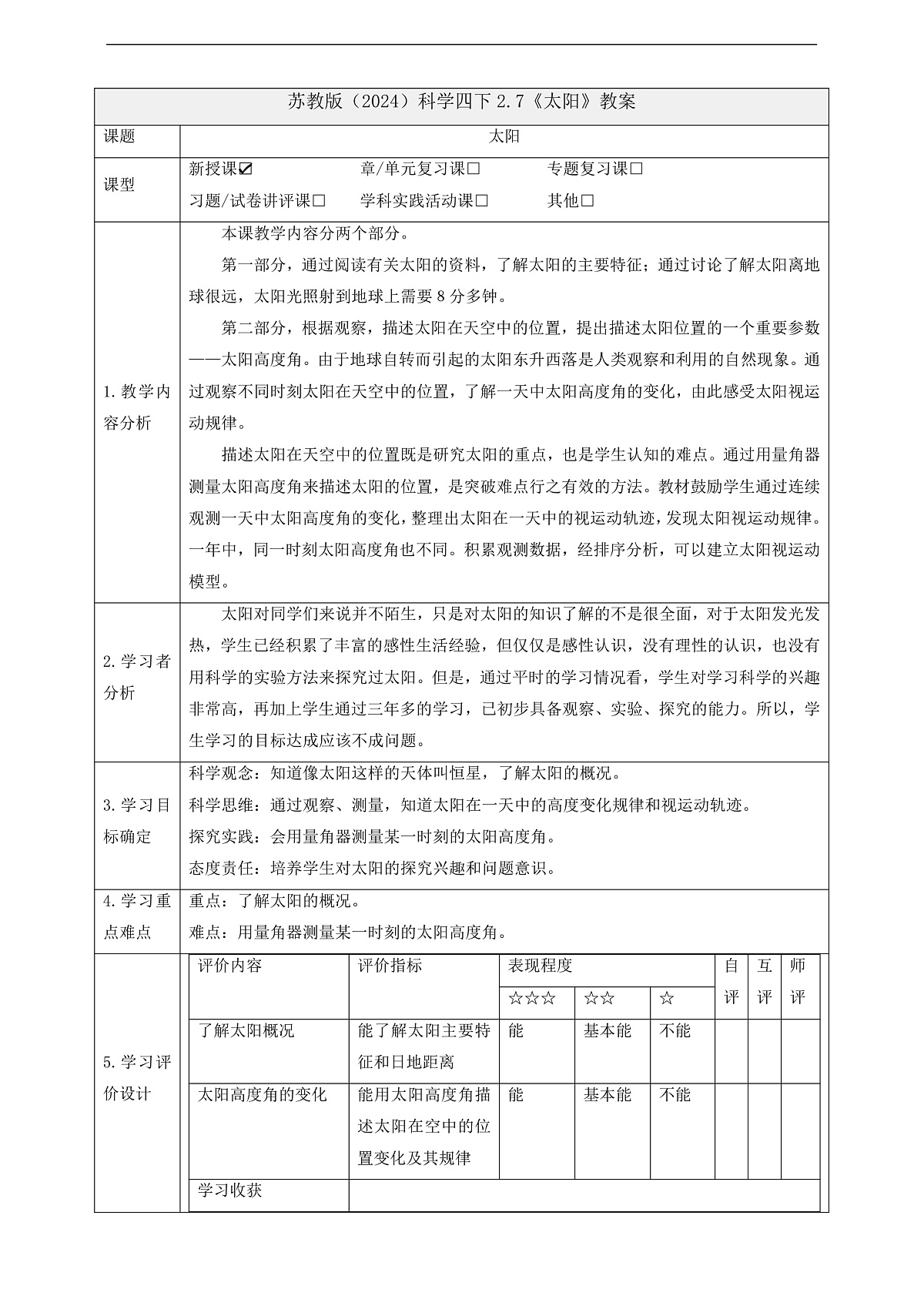 苏教版（2024）科学四下  2.7《太阳》 教案第1页