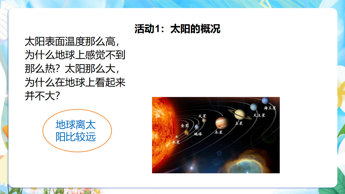 苏教版（2024）科学四下2.7《太阳》 课件第7页