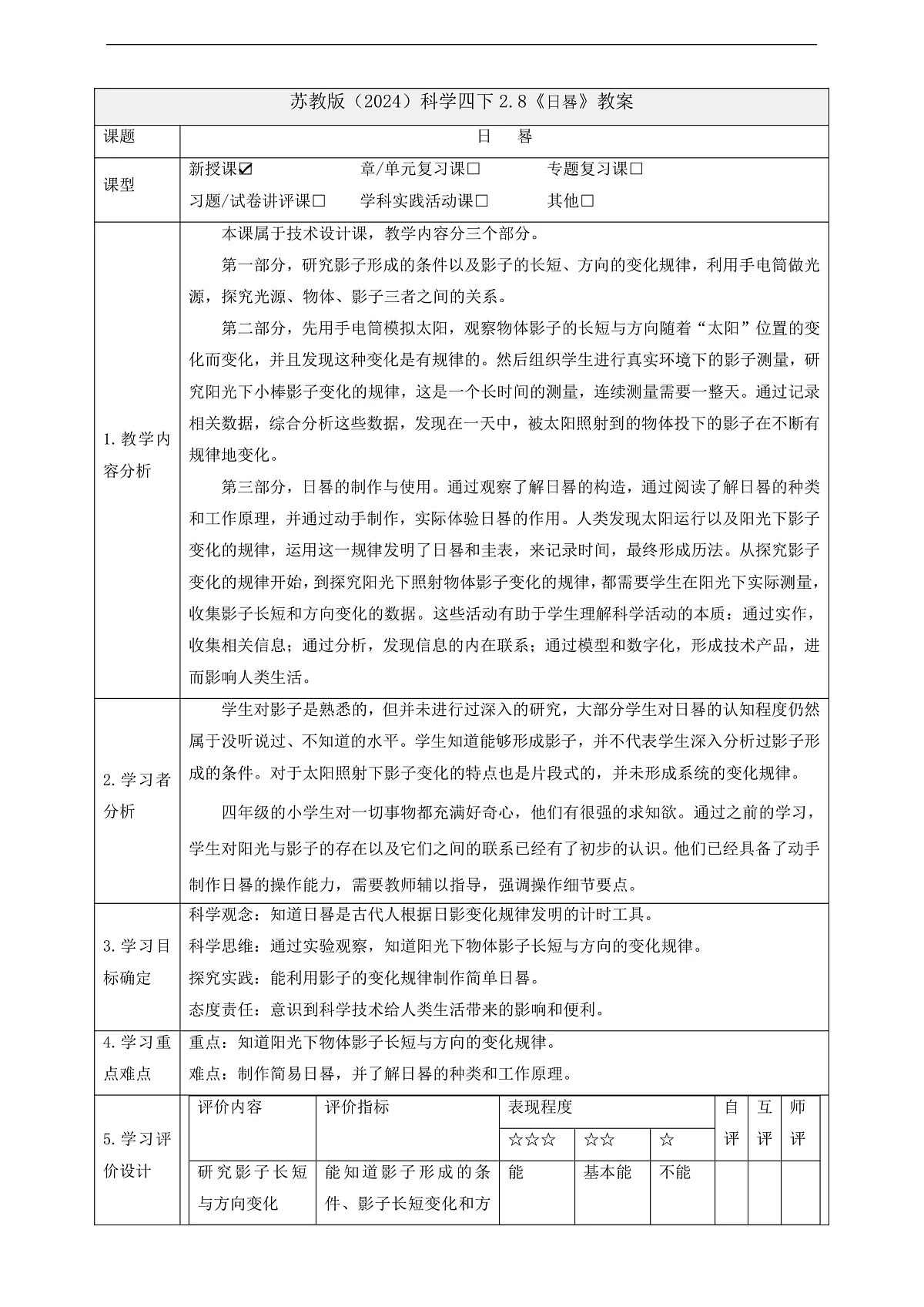 苏教版（2024）科学四下 2.8《日晷》 教案第1页
