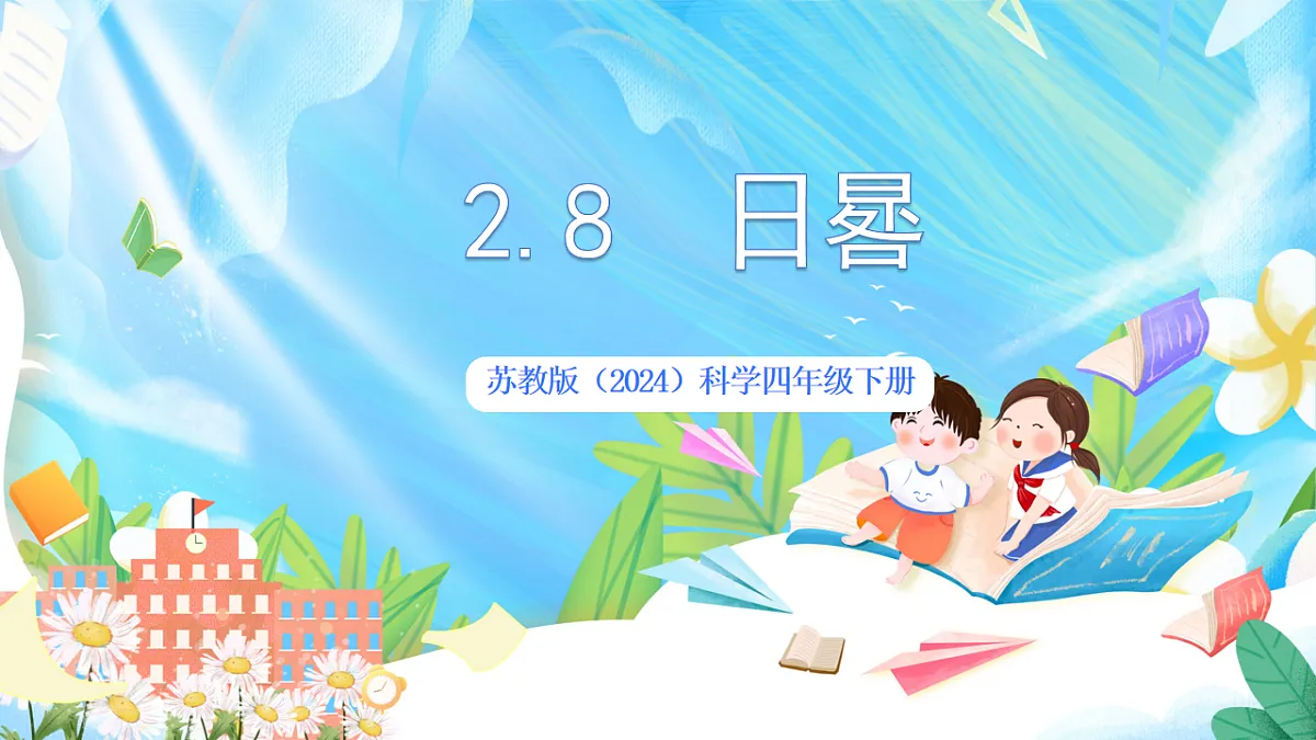 苏教版（2024）科学四下2.8《日晷》 课件第1页