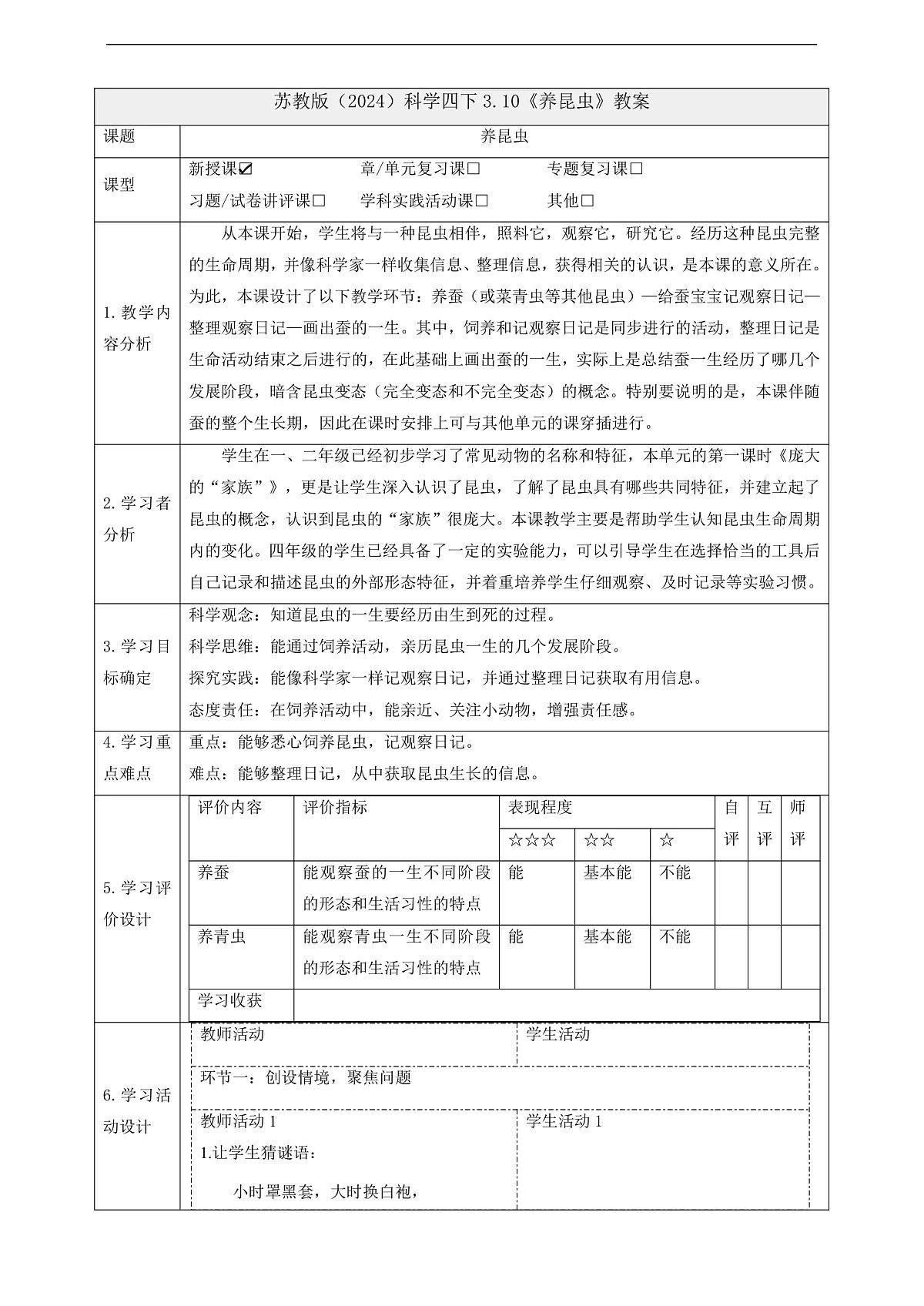 苏教版（2024）科学四下 3.10《养昆虫》 教案第1页