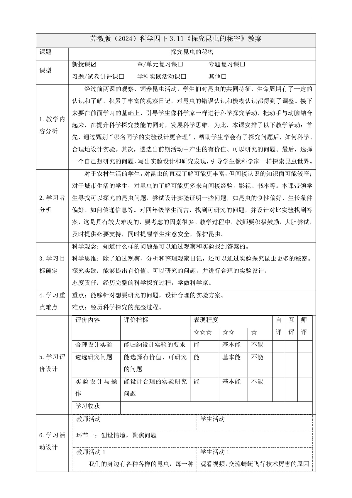 苏教版（2024）科学四下 3.11《探究昆虫的奥秘》 教案第1页