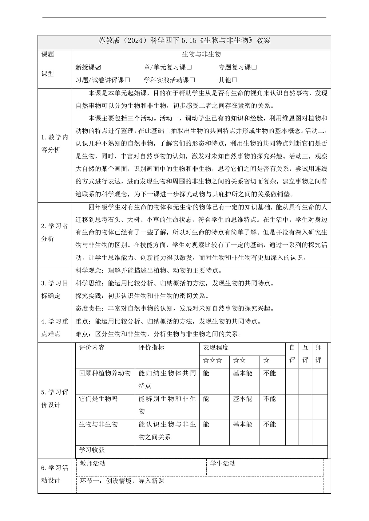 苏教版（2024）科学四下 5.15《生物与非生物》 教案第1页