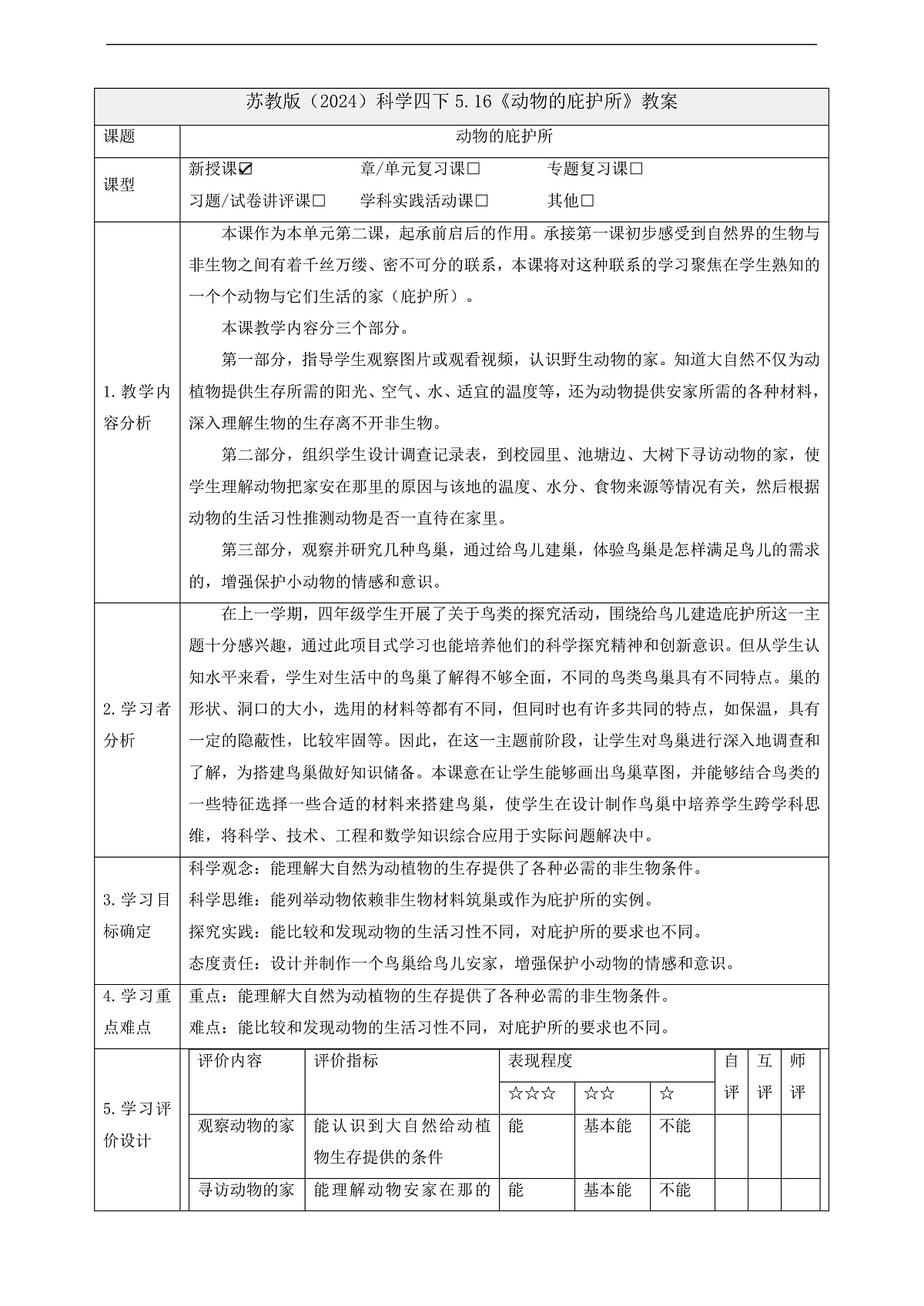 苏教版（2024）科学四下 5.16《动物的庇护所》 教案第1页