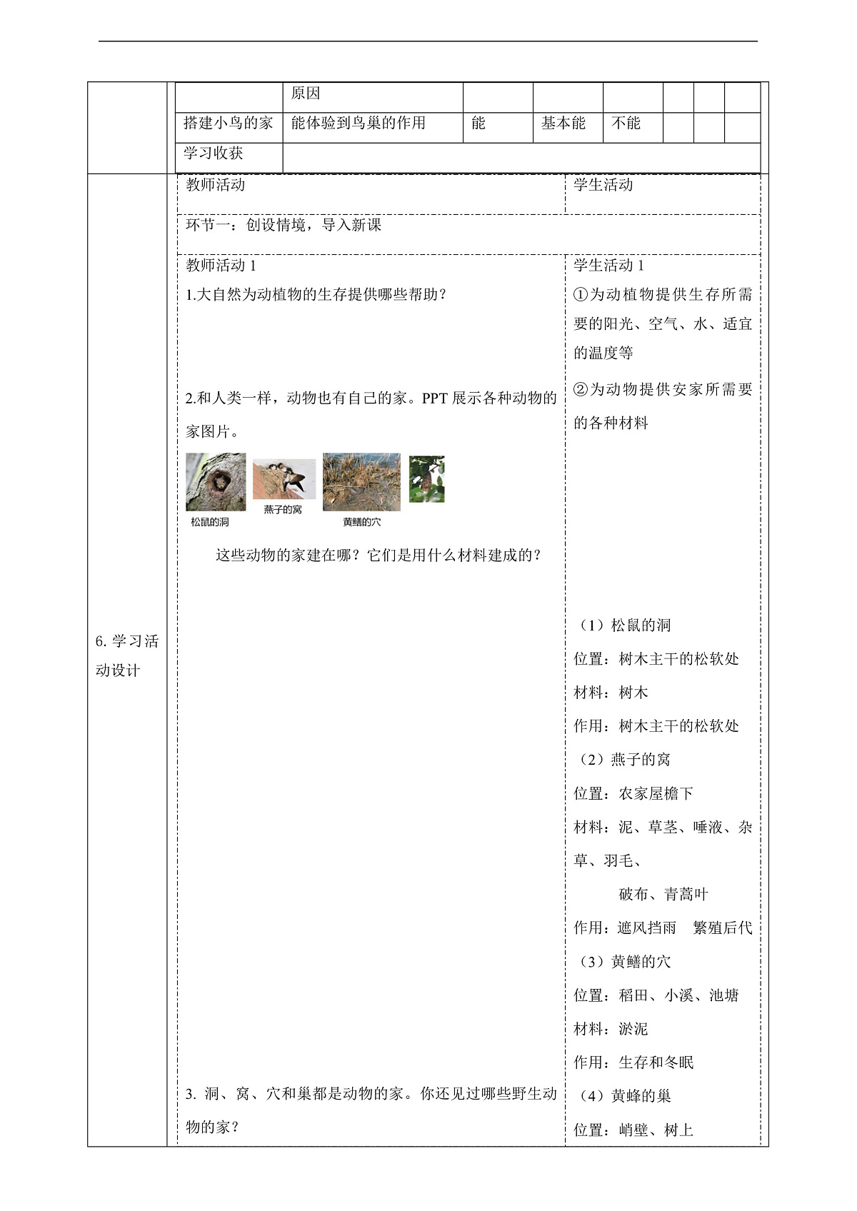 苏教版（2024）科学四下 5.16《动物的庇护所》 教案第2页