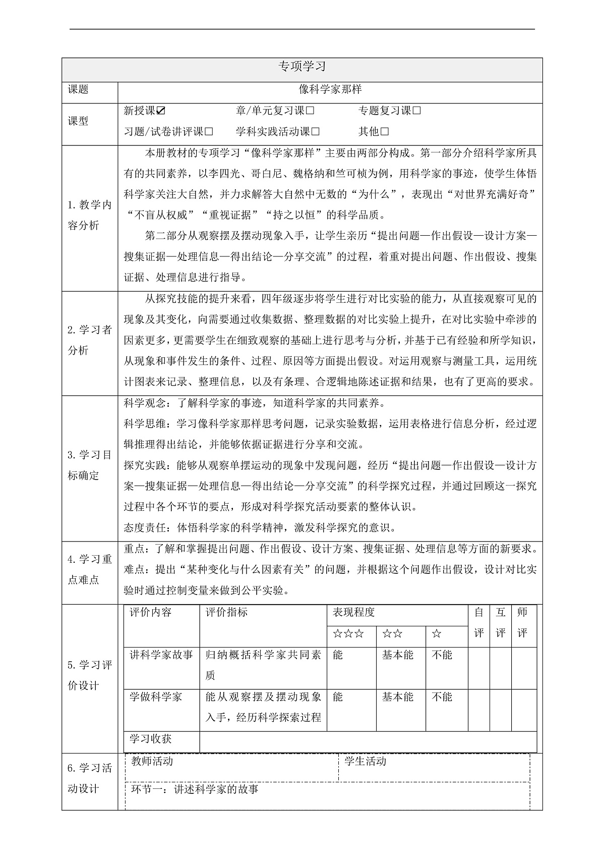 苏教版（2024）科学四下  《像科学家那样》 教案第1页