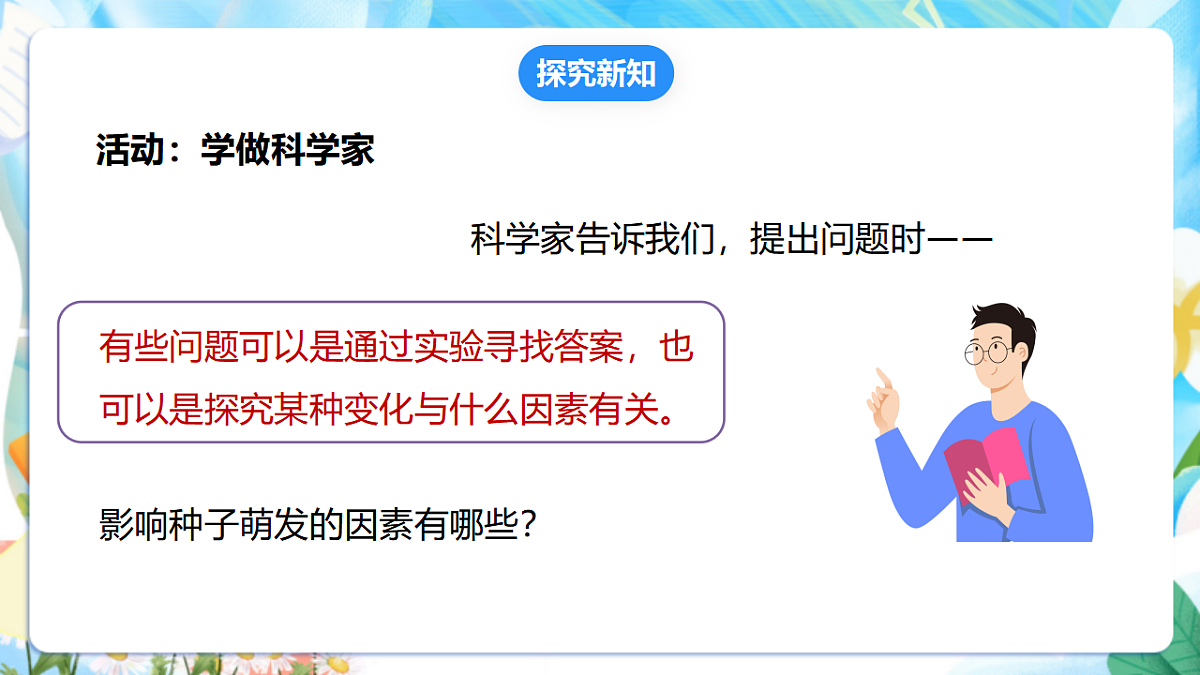 苏教版（2024）科学四下 《像科学家那样》 课件 第8页