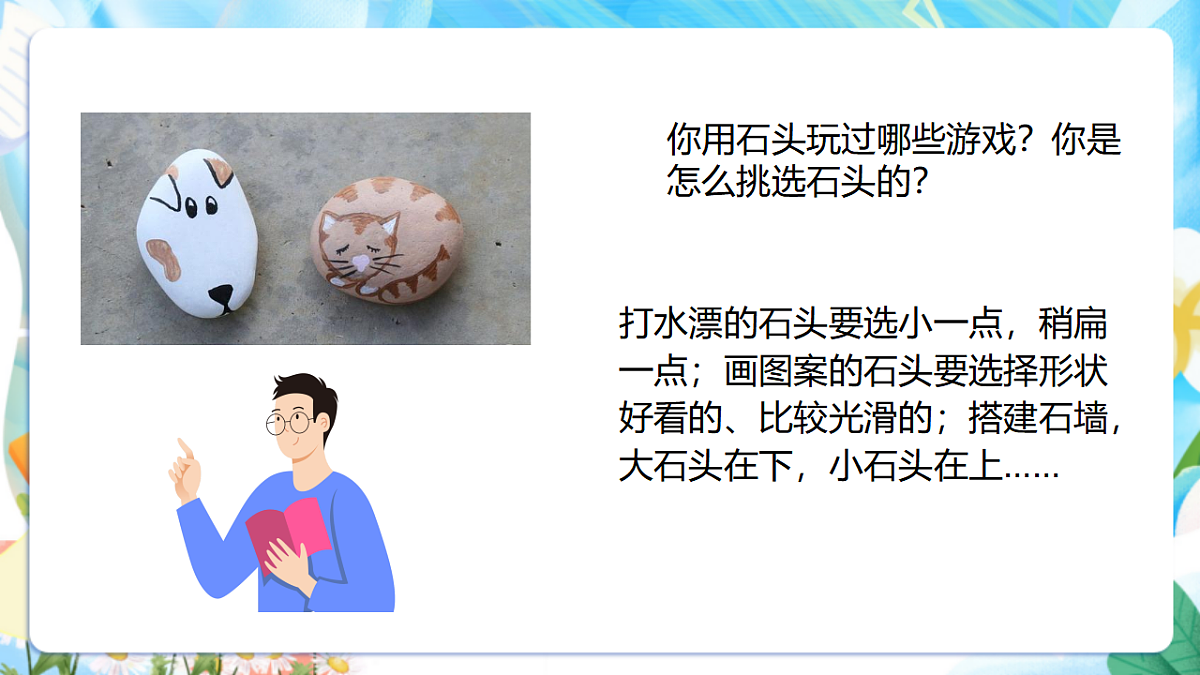 苏教版（2024）科学一下 1.1《捡石头》课件 第7页