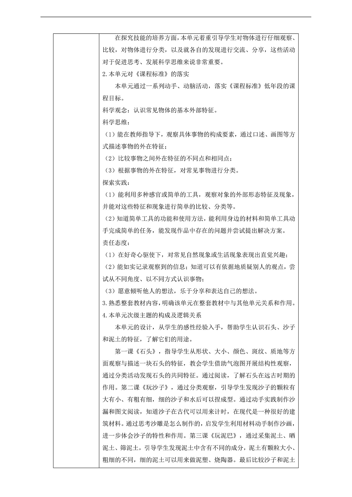 苏教版（2024）科学一下 第一单元 单元整体设计 第2页