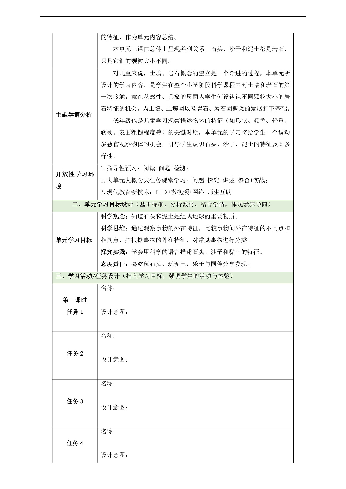 苏教版（2024）科学一下 第一单元 单元整体设计 第3页