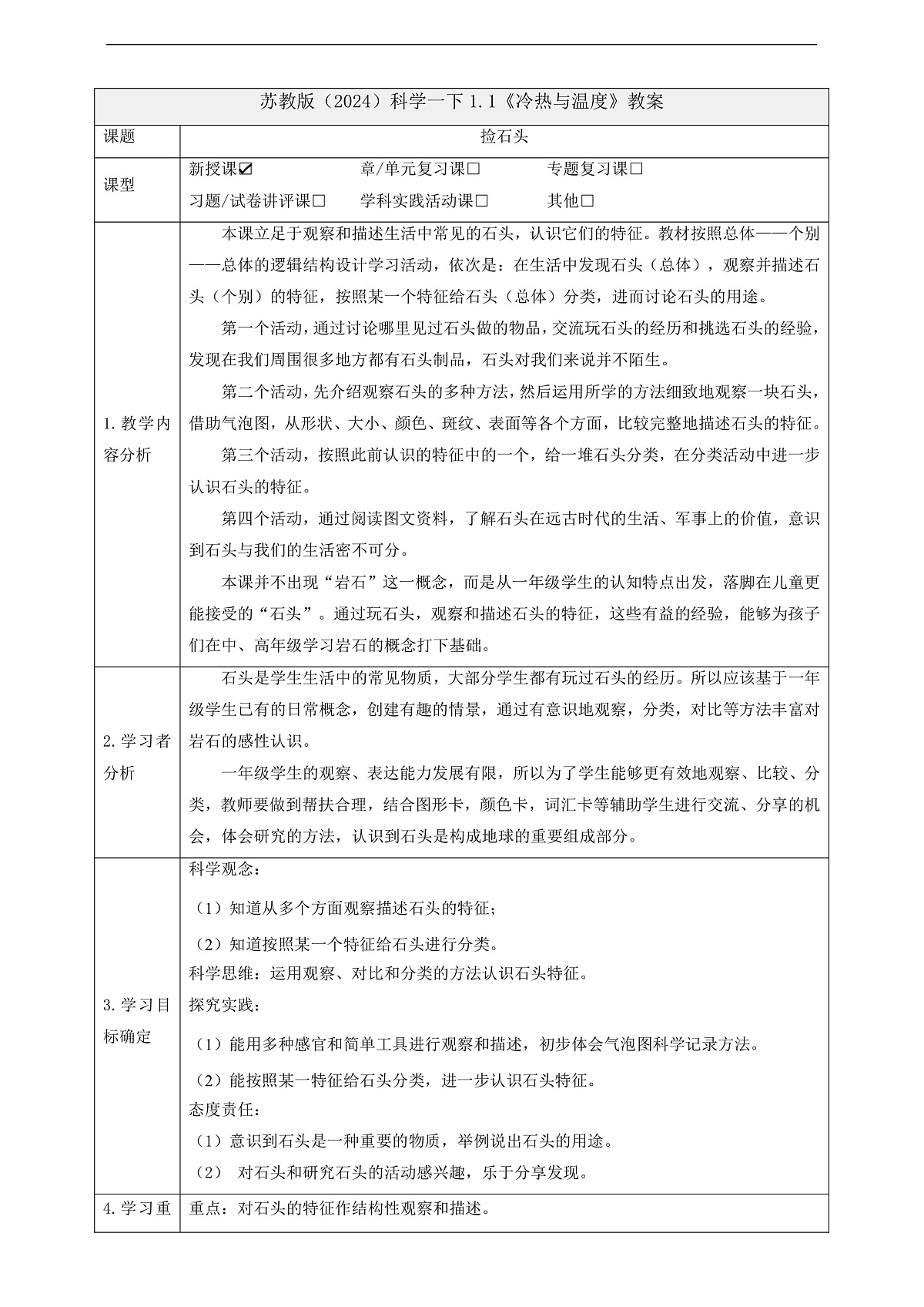 苏教版（2024）科学一下1.1《捡石头》 教案第1页