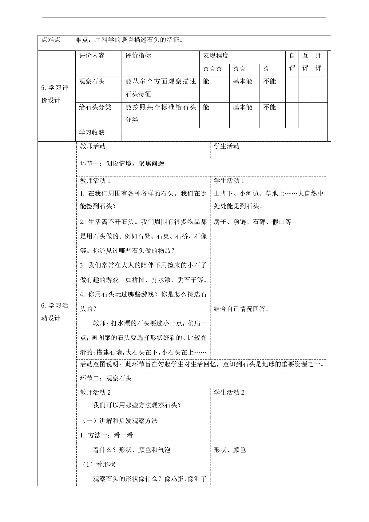 苏教版（2024）科学一下1.1《捡石头》 教案第2页