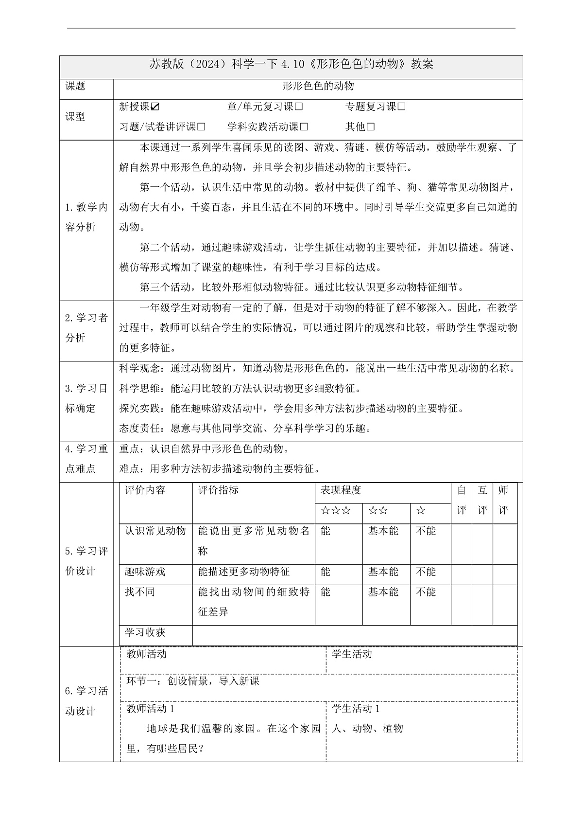 苏教版（2024）科学一下 4.10《形形色色的动物》 教案第1页